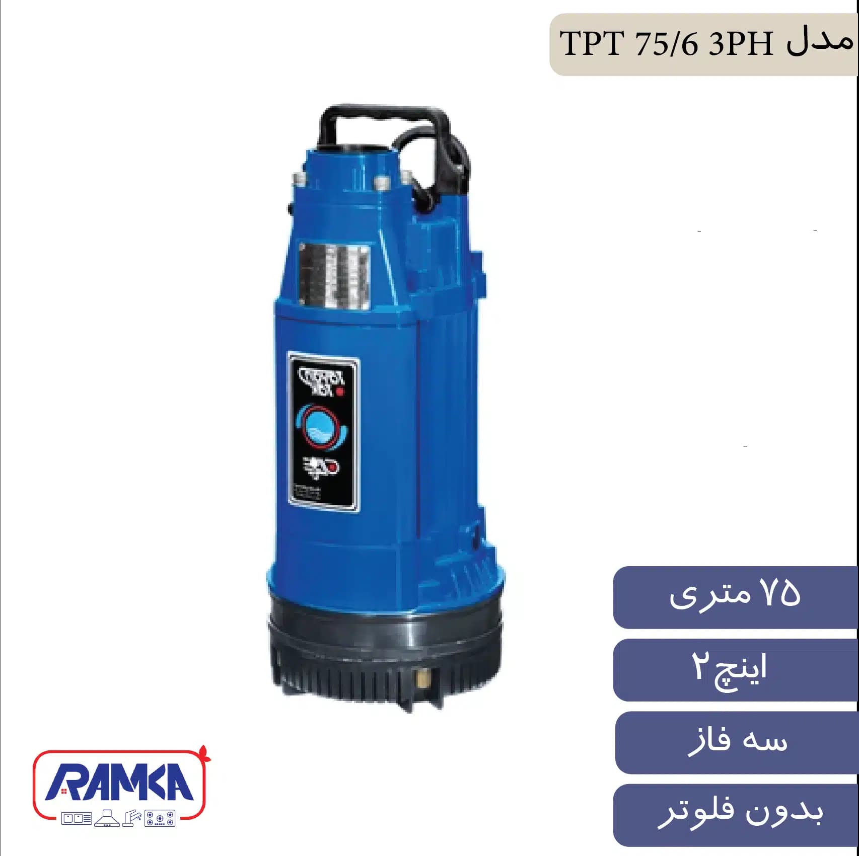 پمپ کف کش 2 اینچ 75 متر تک فاز توان تک مدل TPT 75/6 × 3 PH — تصویر ۲