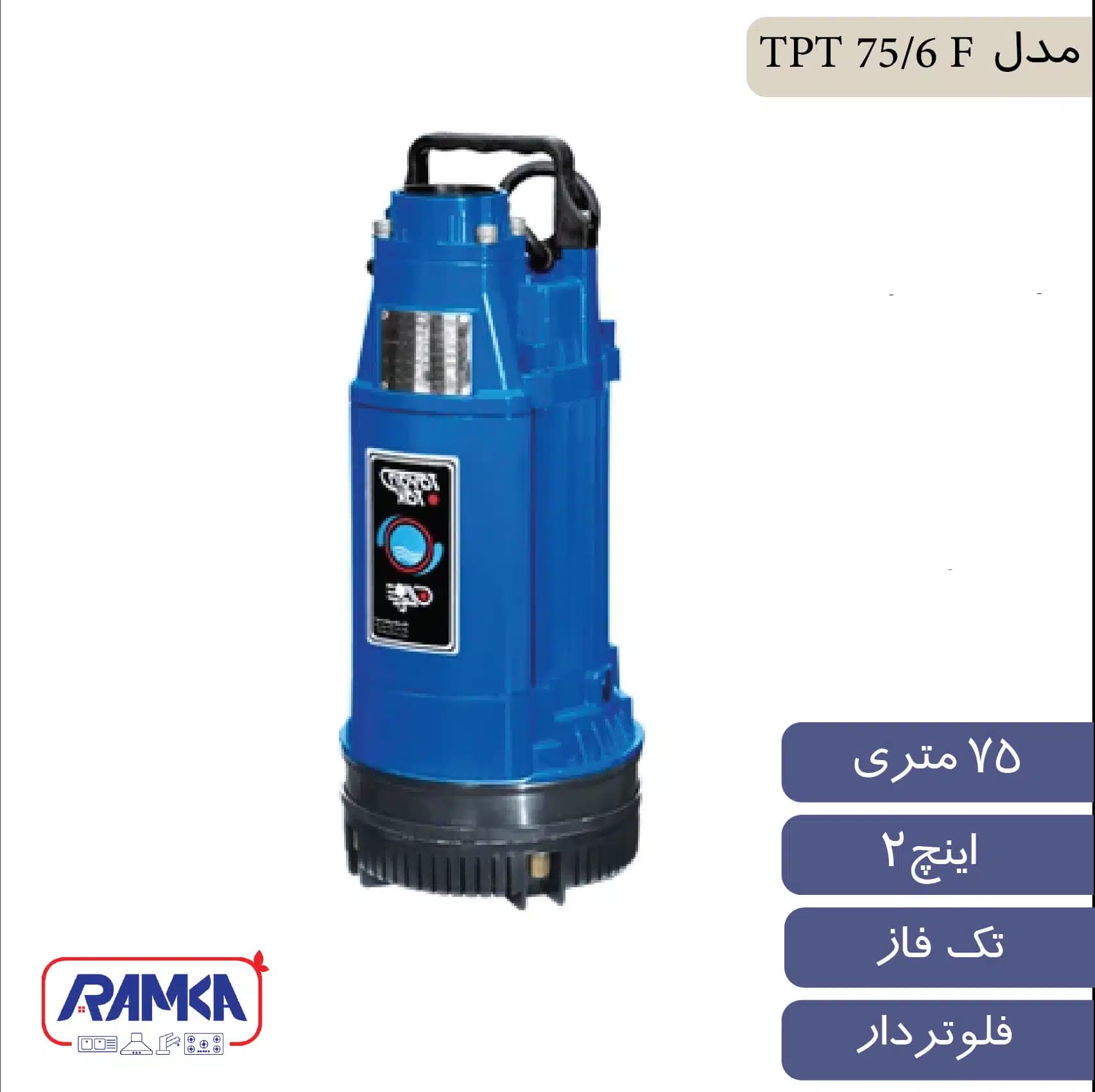 پمپ کف کش 2 اینچ 75 متر تک فاز فلوتردار توان تک مدل TPT 75/6 F — تصویر ۲