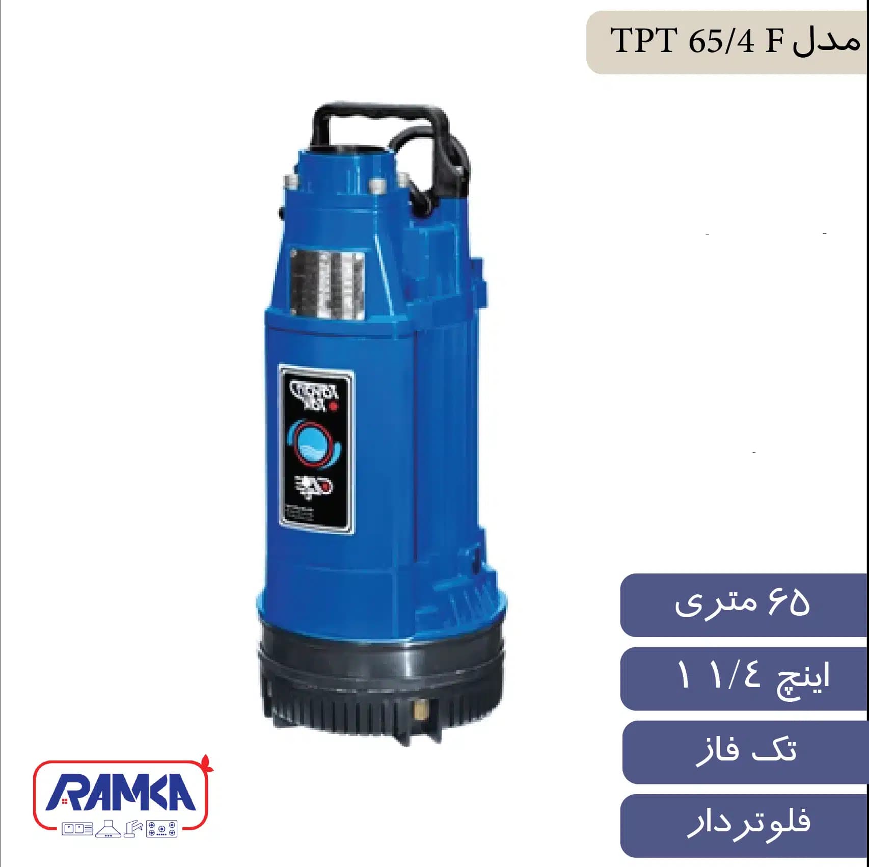 پمپ کف کش ¼1 اینچ 65 متر تک فاز فلوتردار توان تک مدل TPT 65/4 F