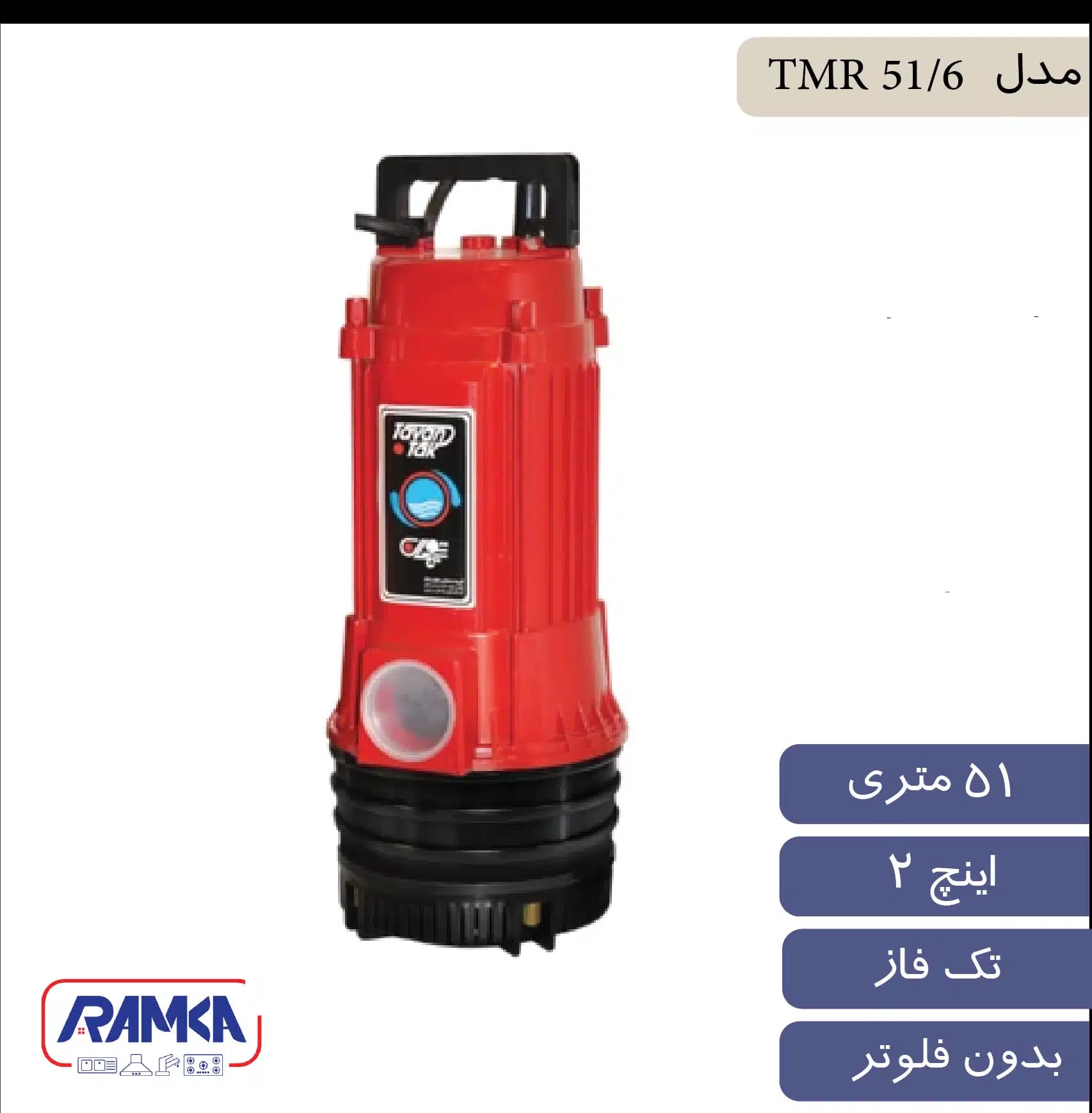پمپ کف کش 2 اینچ 51 متر تک فاز توان تک مدل TMR 51/6 — تصویر ۲