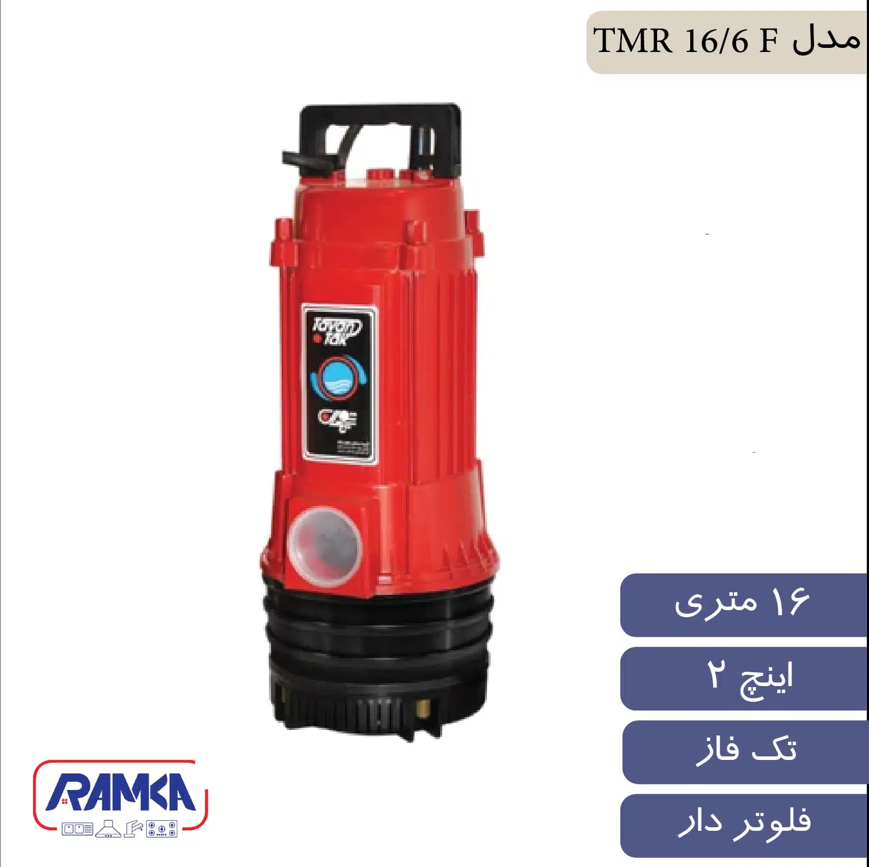 پمپ کف کش 2 اینچ 16 متر تک فاز فلوتردار توان تک مدل TMR 16/6 F
