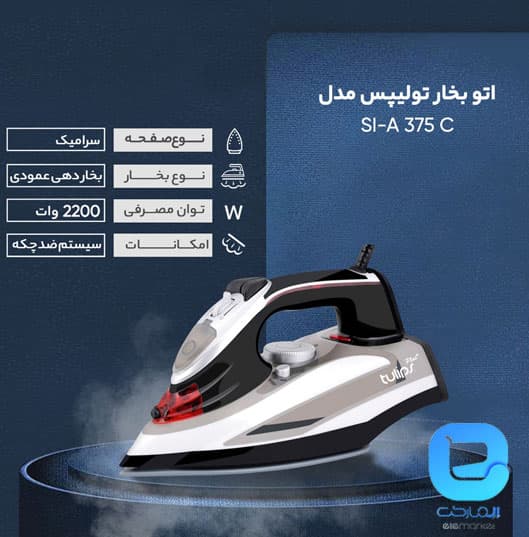 اتو بخار تولیپس SI-A375C — تصویر ۴