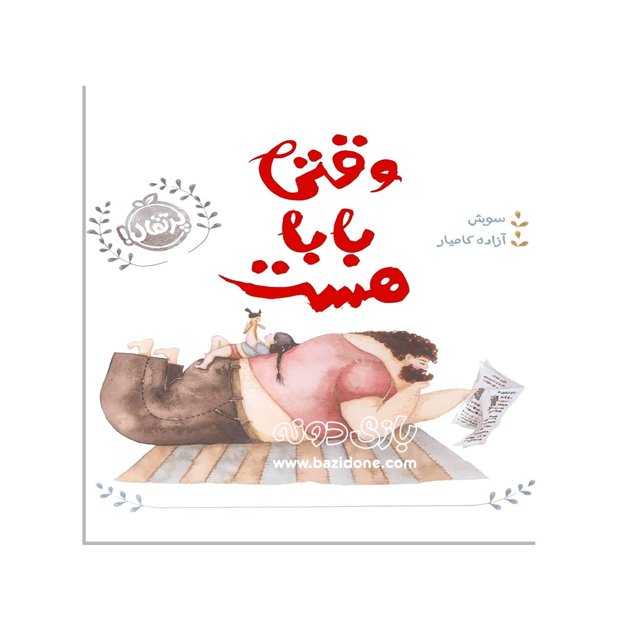 کتاب وقتی بابا هست — تصویر ۲