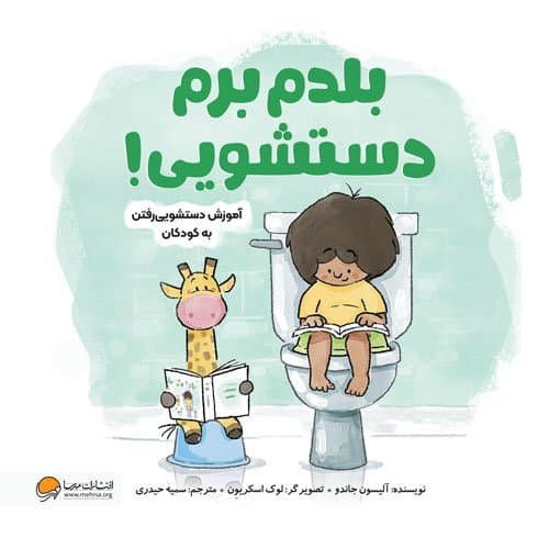 کتاب بلدم برم دستشویی! — تصویر ۱۰
