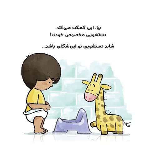 کتاب بلدم برم دستشویی! — تصویر ۸