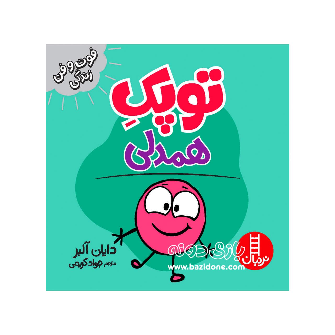 کتاب همدلی ( توپک )