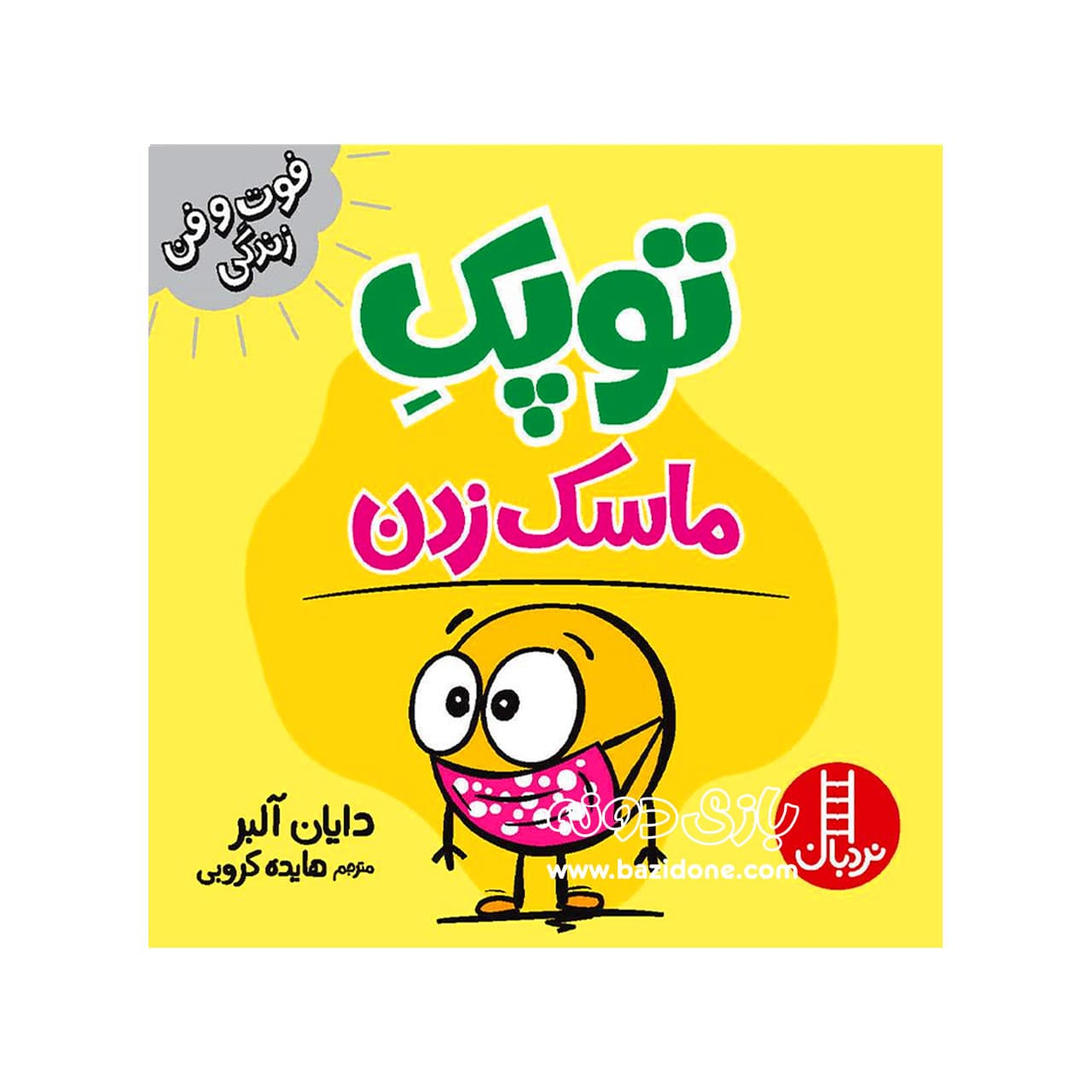 کتاب ماسک زدن ( توپک ) — تصویر ۴