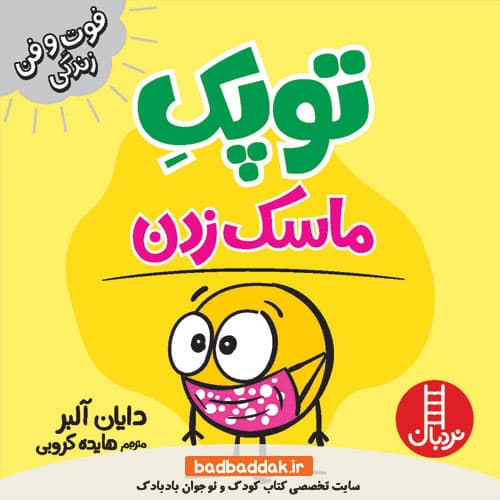 کتاب ماسک زدن ( توپک ) — تصویر ۳
