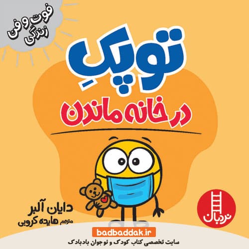 کتاب در خانه ماندن ( توپک ) — تصویر ۳