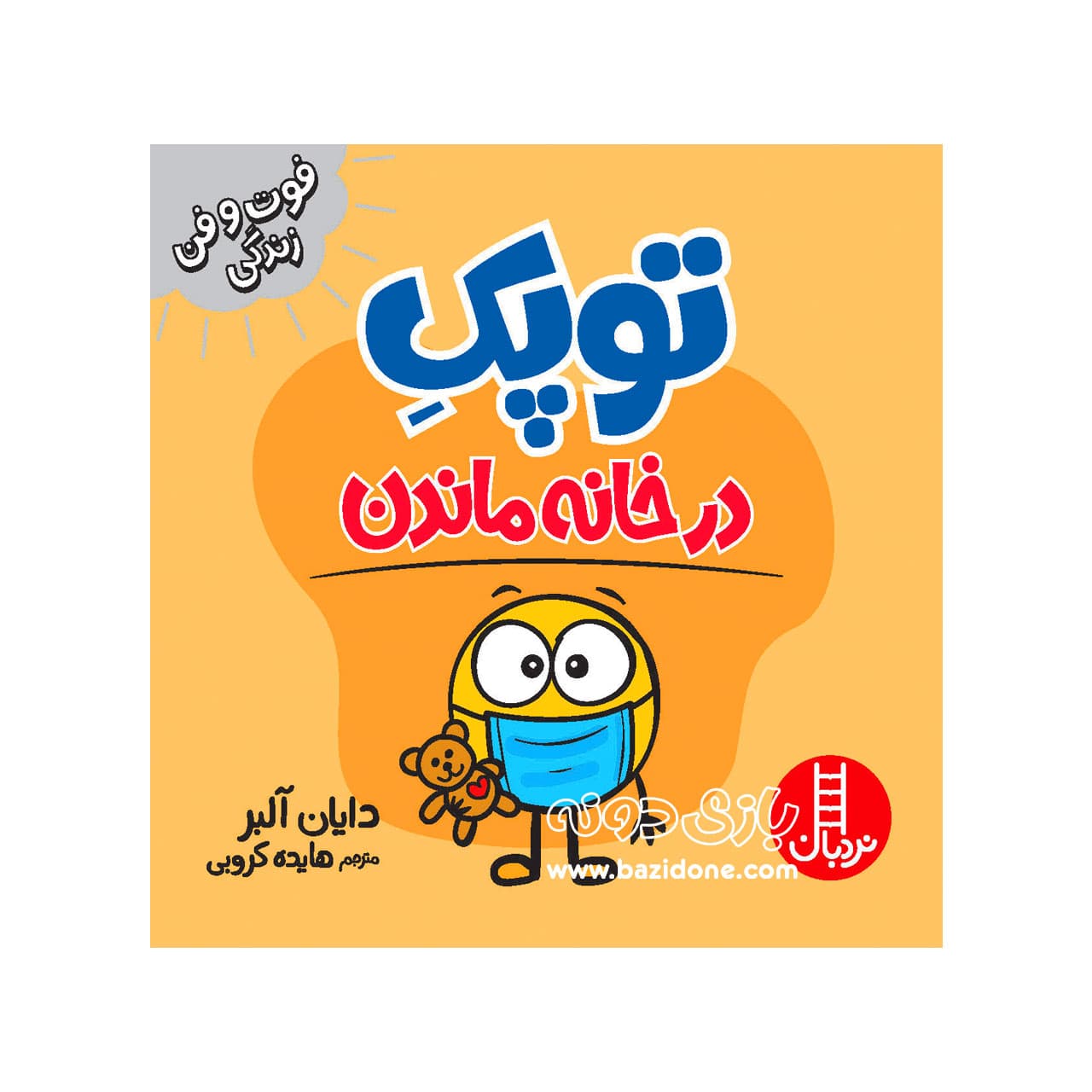کتاب در خانه ماندن ( توپک )
