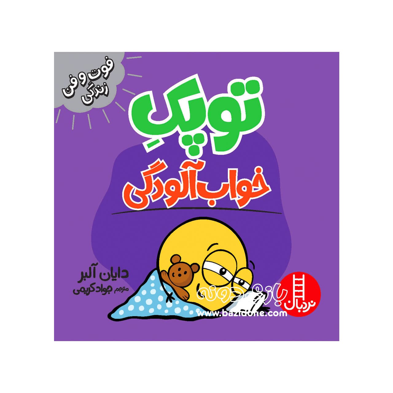کتاب خواب آلودگی ( توپک )