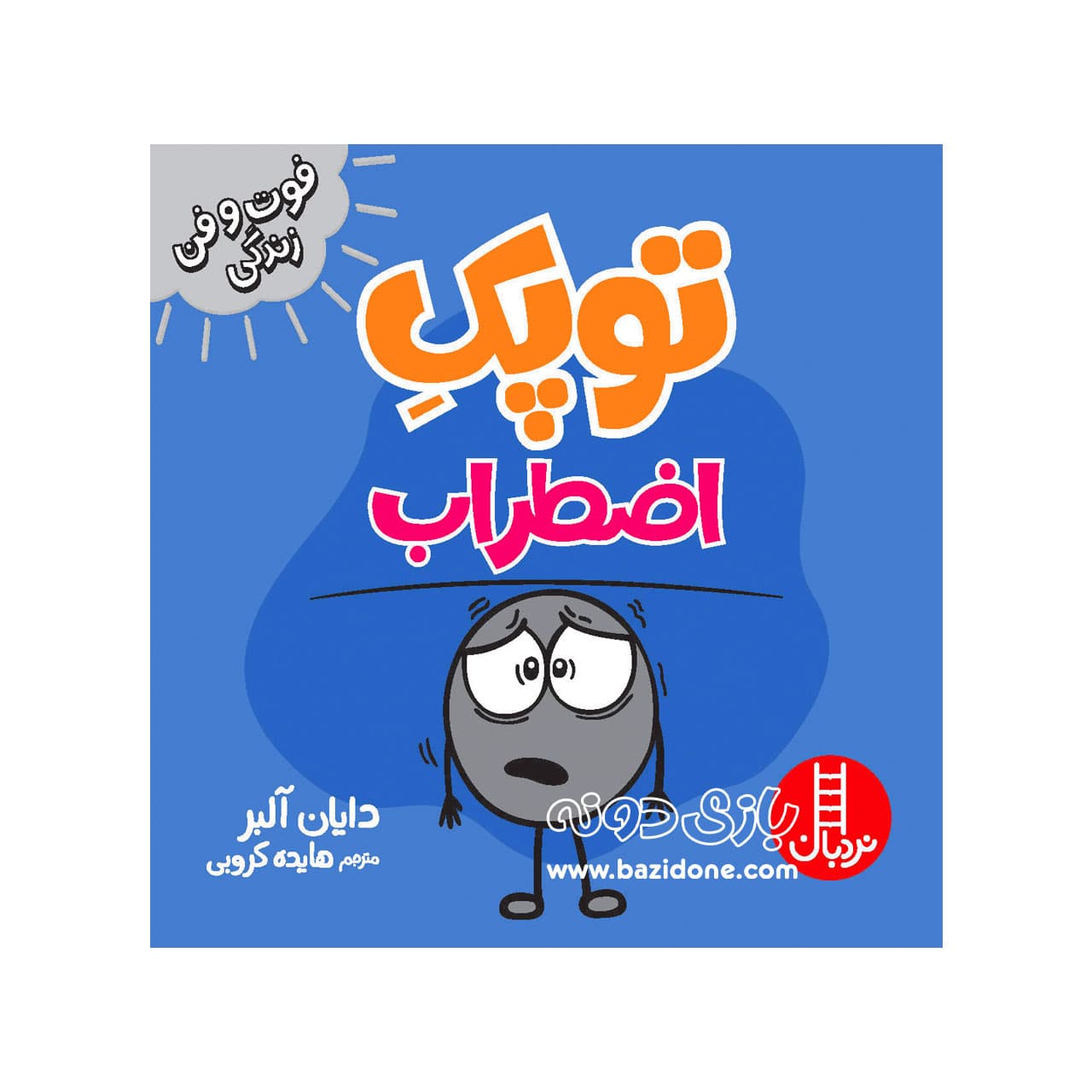کتاب اضطراب ( توپک )