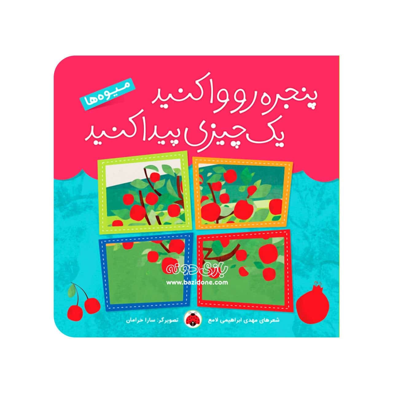 کتاب پنجره رو وا کنید یک چیزی پیدا کنید میوه ها