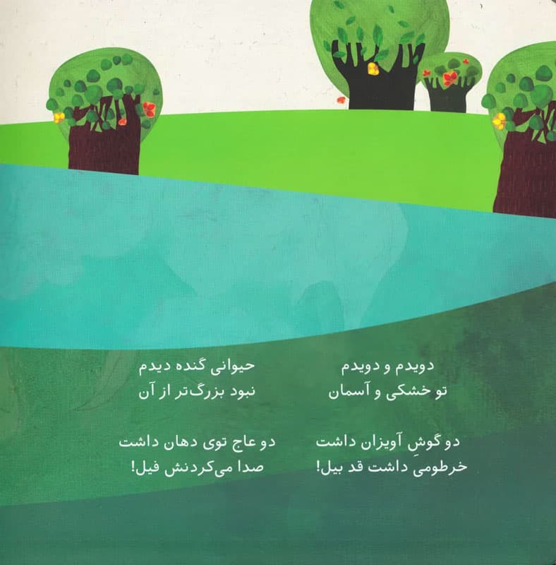 کتاب پنجره رو وا کنید یک چیزی پیدا کنید حیوانات جنگل — تصویر ۶