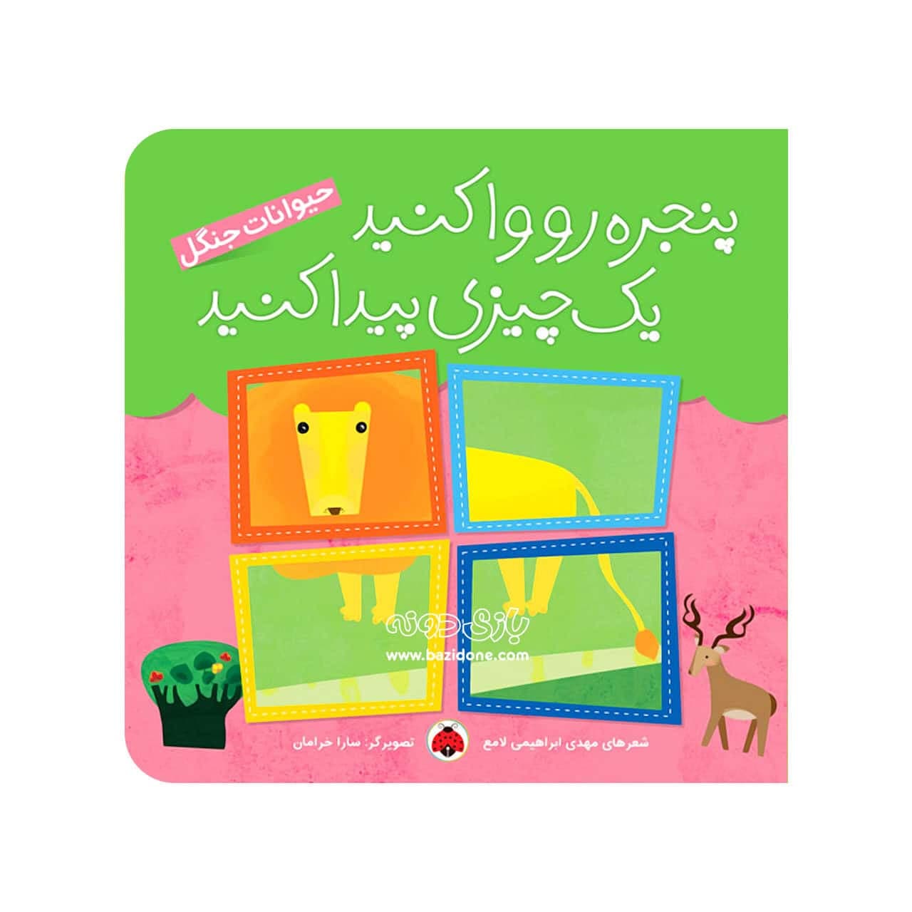 کتاب پنجره رو وا کنید یک چیزی پیدا کنید حیوانات جنگل — تصویر ۲