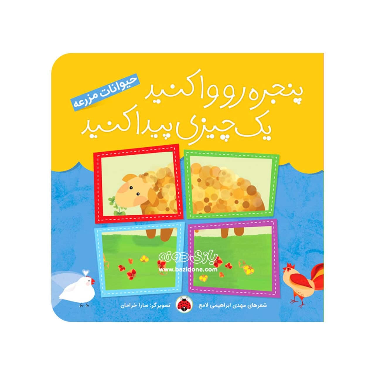 کتاب پنجره رو وا کنید یک چیزی پیدا کنید حیوانات مزرعه