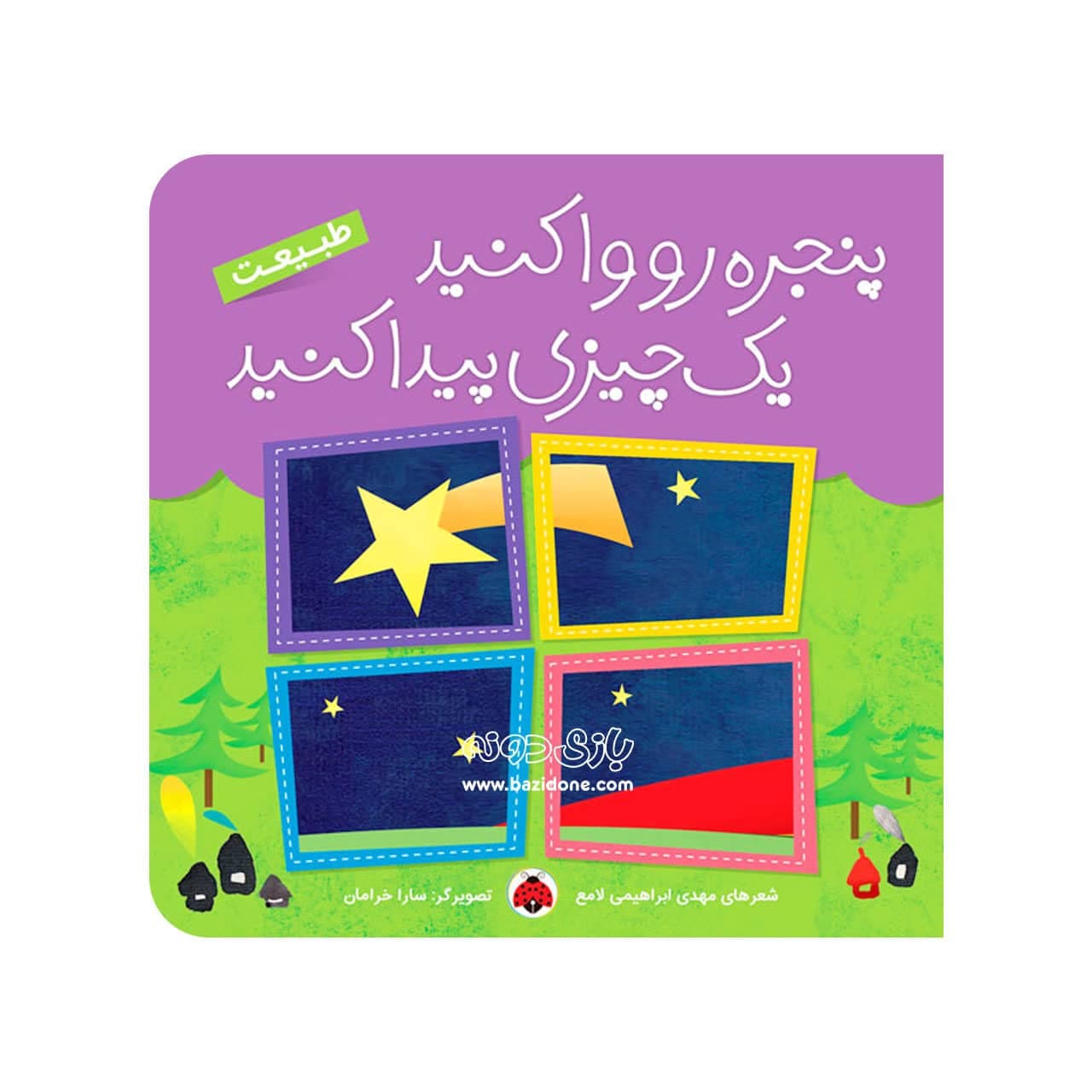 کتاب پنجره رو وا کنید یک چیزی پیدا کنید طبیعت