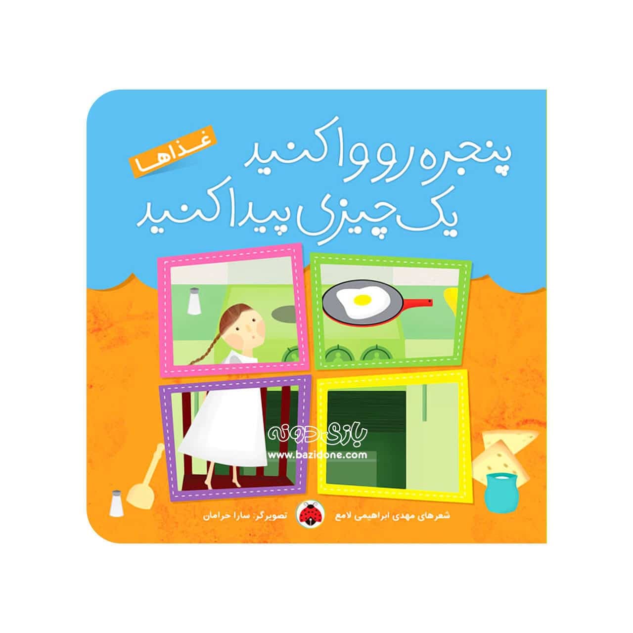 کتاب پنجره رو وا کنید یک چیزی پیدا کنید غذاها