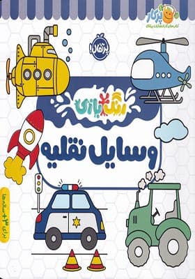 کتاب وسایل نقلیه ( رنگ بازی ) — تصویر ۷
