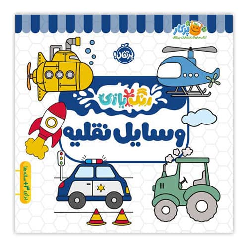 کتاب وسایل نقلیه ( رنگ بازی ) — تصویر ۵