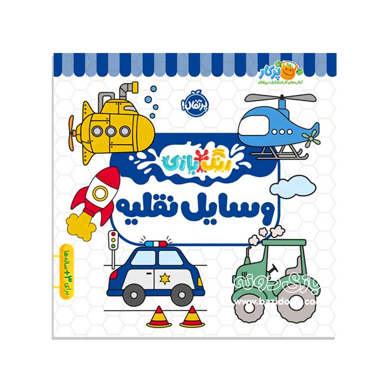 کتاب وسایل نقلیه ( رنگ بازی )