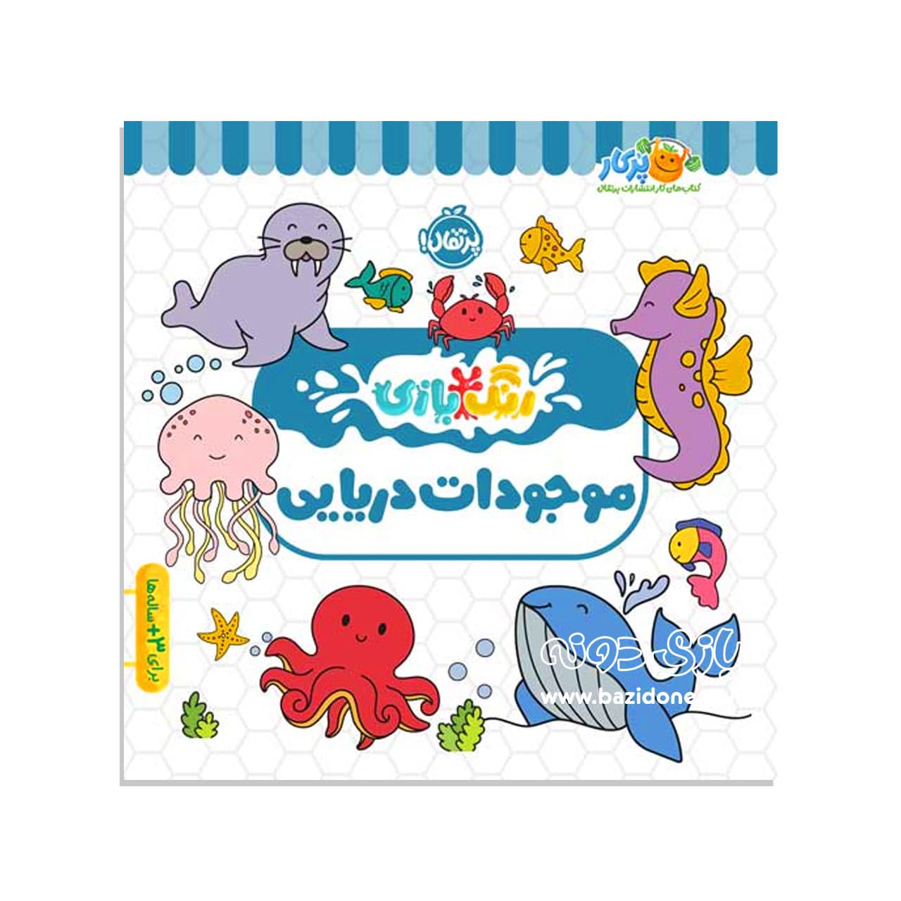 کتاب موجودات دریایی ( رنگ بازی )