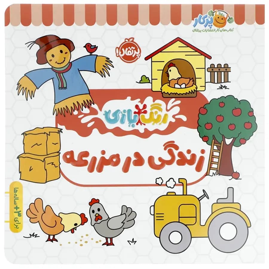کتاب زندگی در مزرعه ( رنگ بازی ) — تصویر ۷