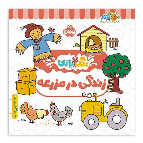 کتاب زندگی در مزرعه ( رنگ بازی ) — تصویر ۵