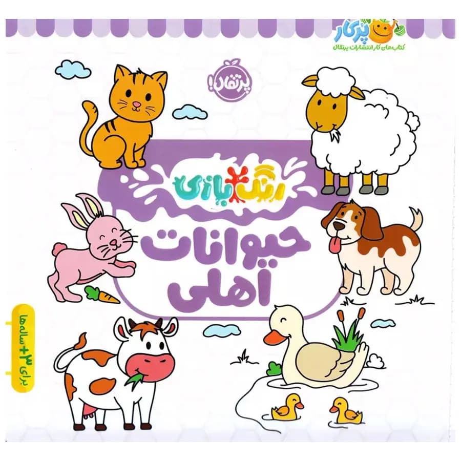 کتاب حیوانات اهلی ( رنگ بازی ) — تصویر ۶