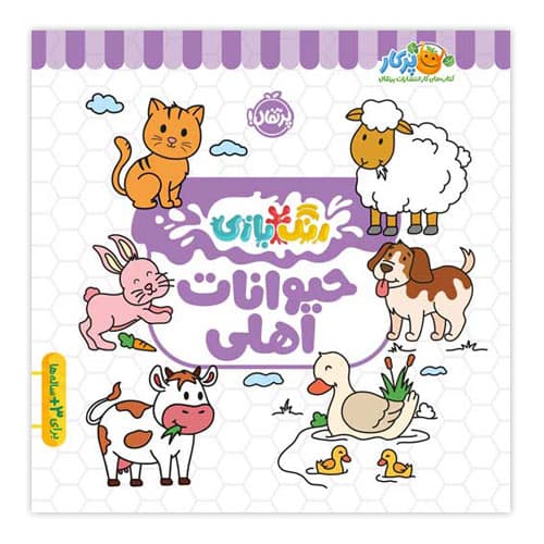 کتاب حیوانات اهلی ( رنگ بازی ) — تصویر ۵