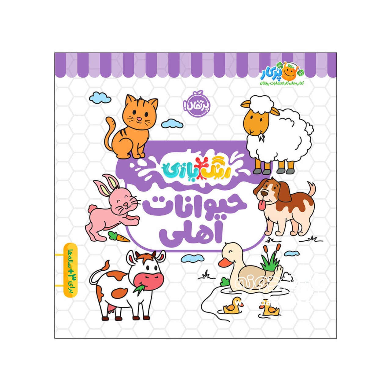 کتاب حیوانات اهلی ( رنگ بازی )