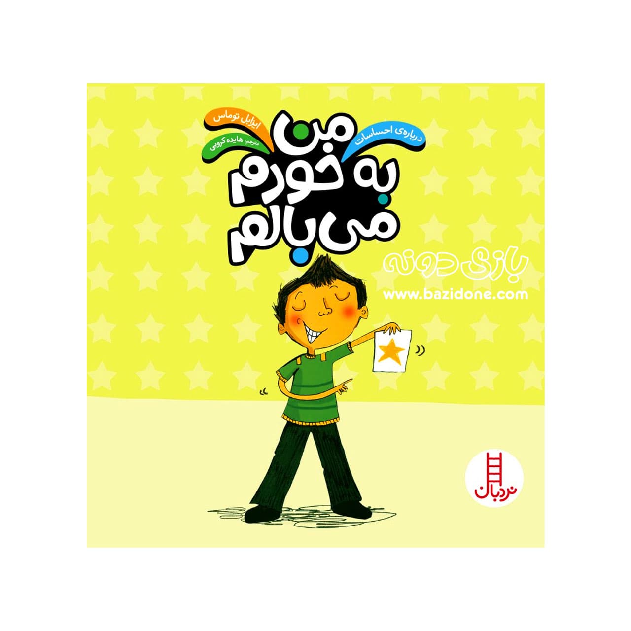 کتاب من به خودم می‌بالم