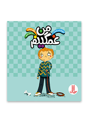 کتاب من غمگینم — تصویر ۳