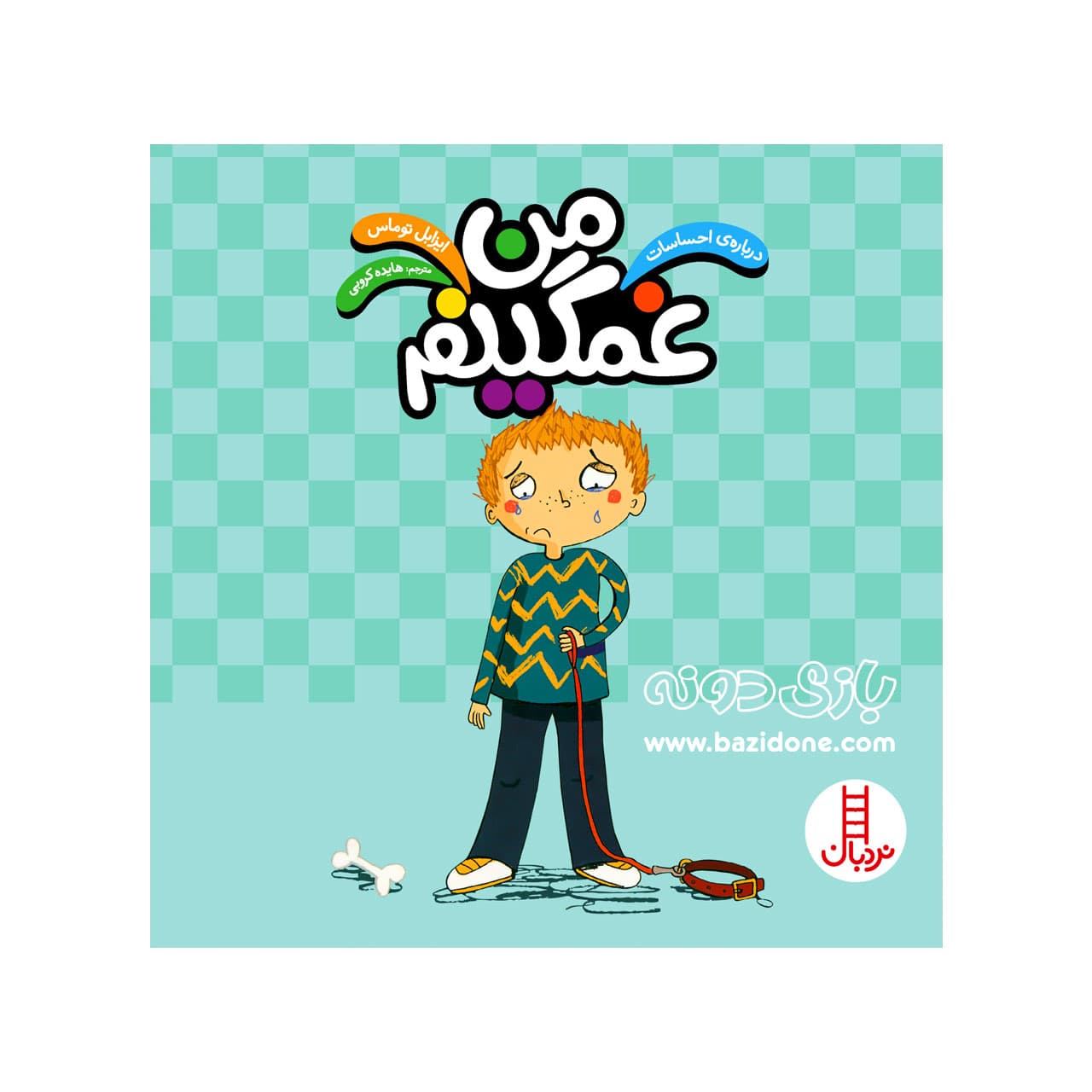 کتاب من غمگینم