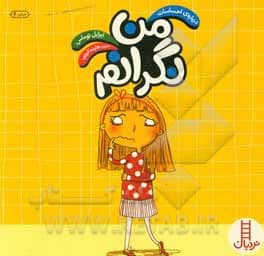 کتاب من نگرانم — تصویر ۳