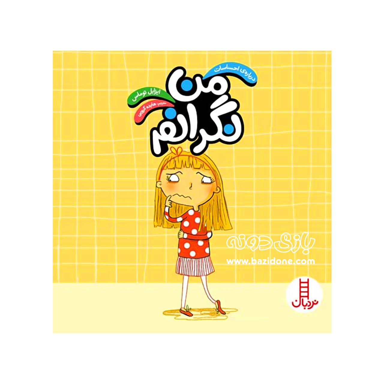 کتاب من نگرانم — تصویر ۲
