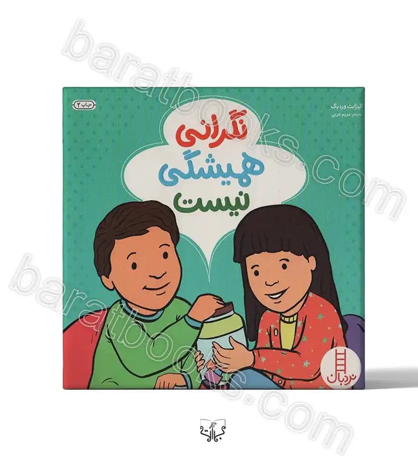 کتاب نگرانی همیشگی نیست — تصویر ۵