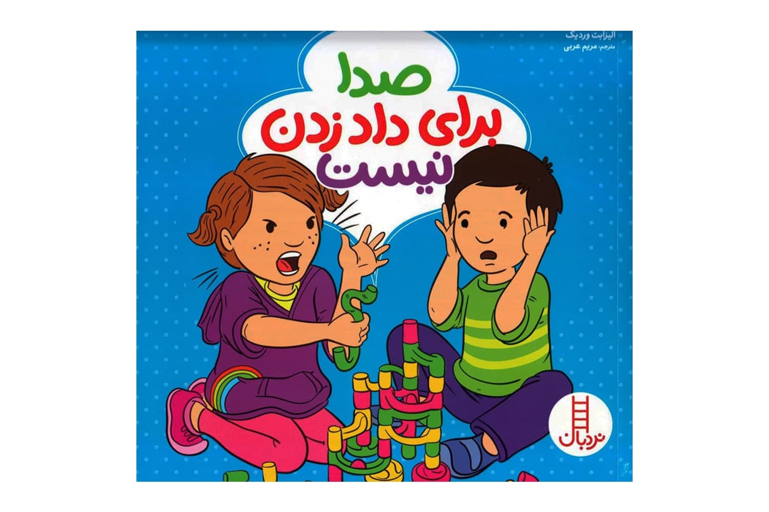 کتاب صدا برای داد زدن نیست — تصویر ۵