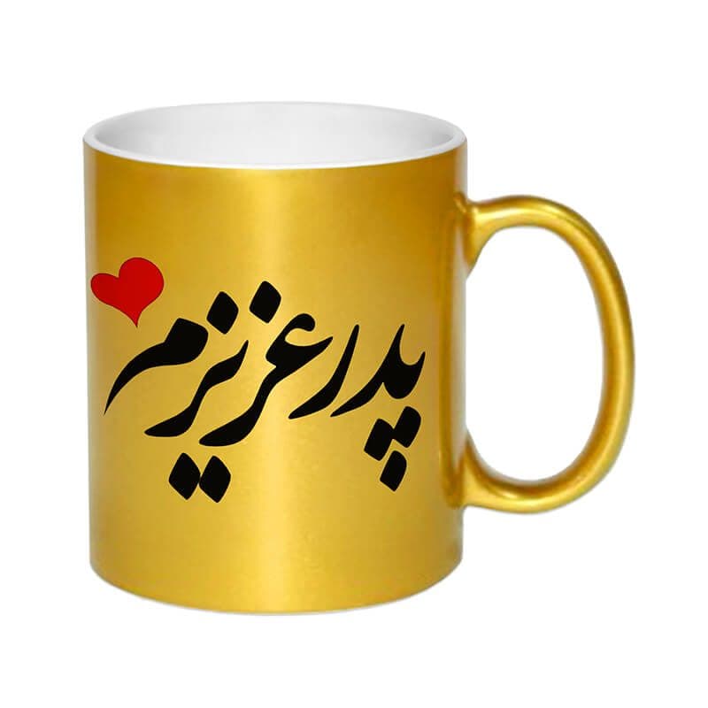 ماگ لاکچری طرح پدر عزیزم کد 1268 — تصویر ۱۰