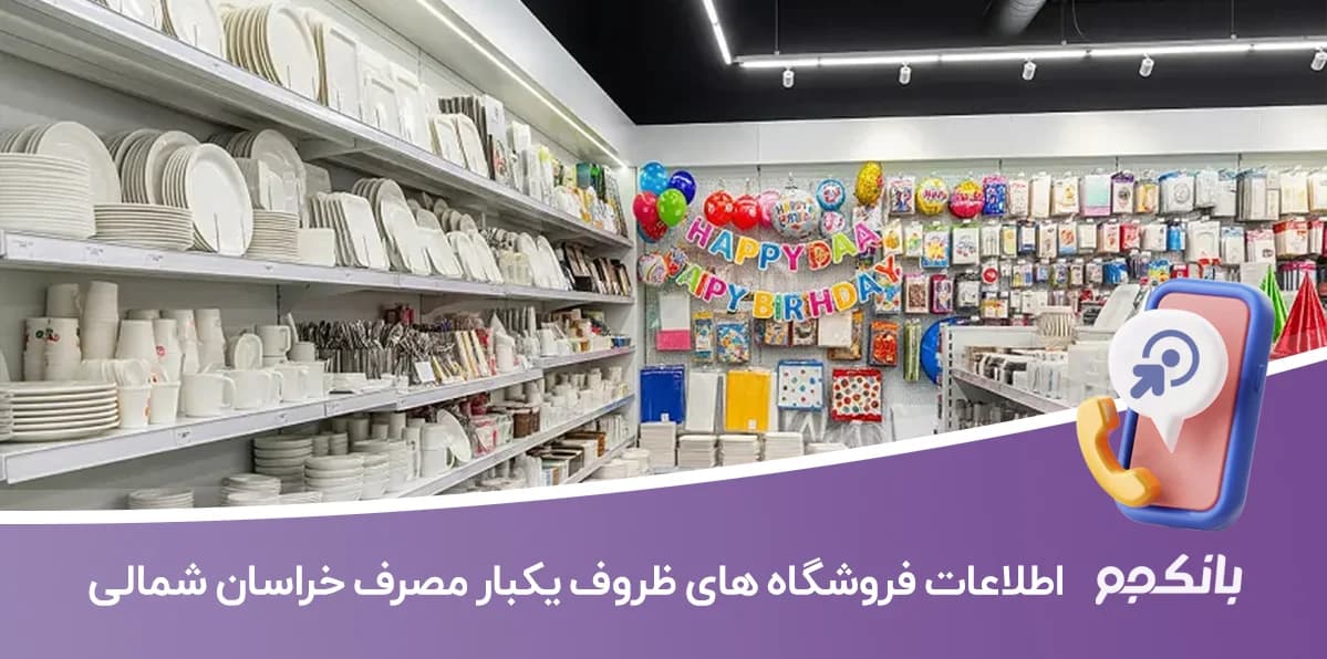 اطلاعات فروشگاه های ظروف یکبار مصرف خراسان شمالی — تصویر ۳