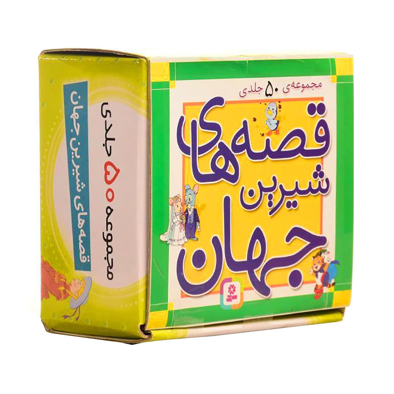 قصه های شیرین جهان مجموعه 50 جلدی — تصویر ۱۱