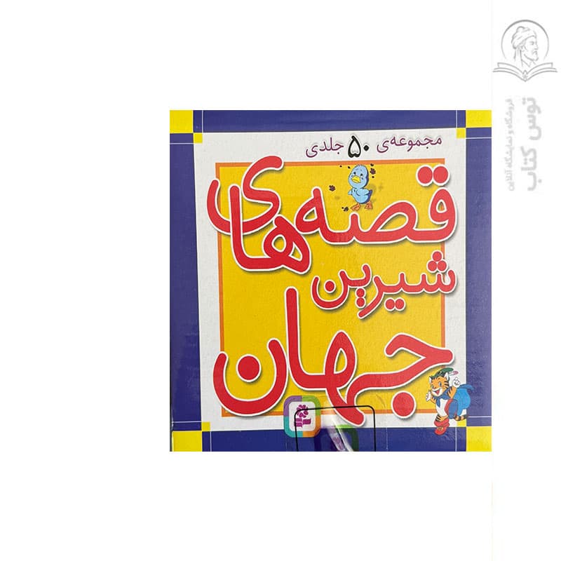 قصه های شیرین جهان مجموعه 50 جلدی — تصویر ۱۰