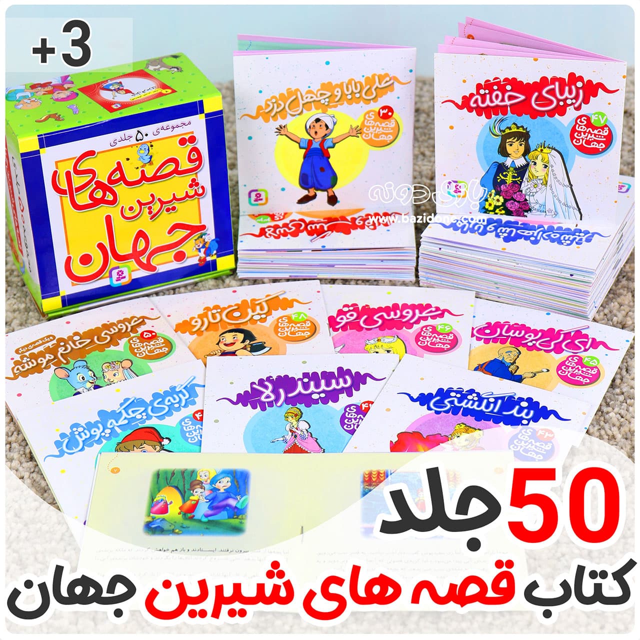 قصه های شیرین جهان مجموعه 50 جلدی — تصویر ۱۲