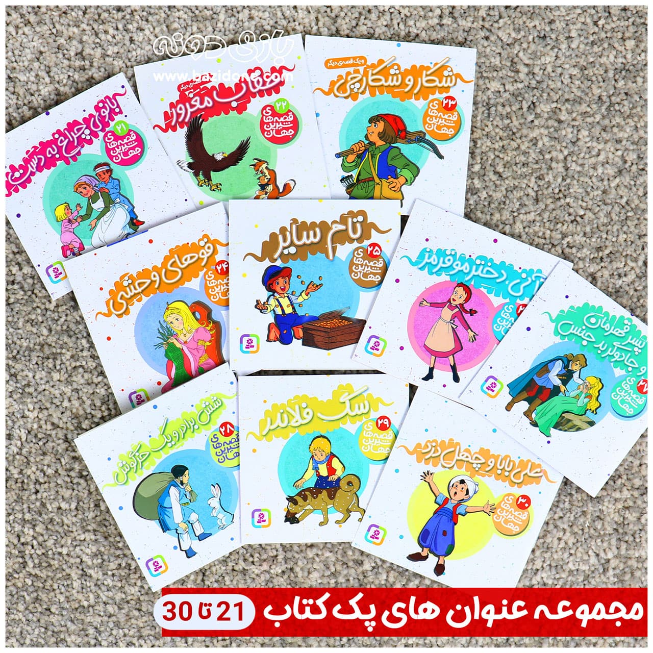 قصه های شیرین جهان مجموعه 50 جلدی — تصویر ۸
