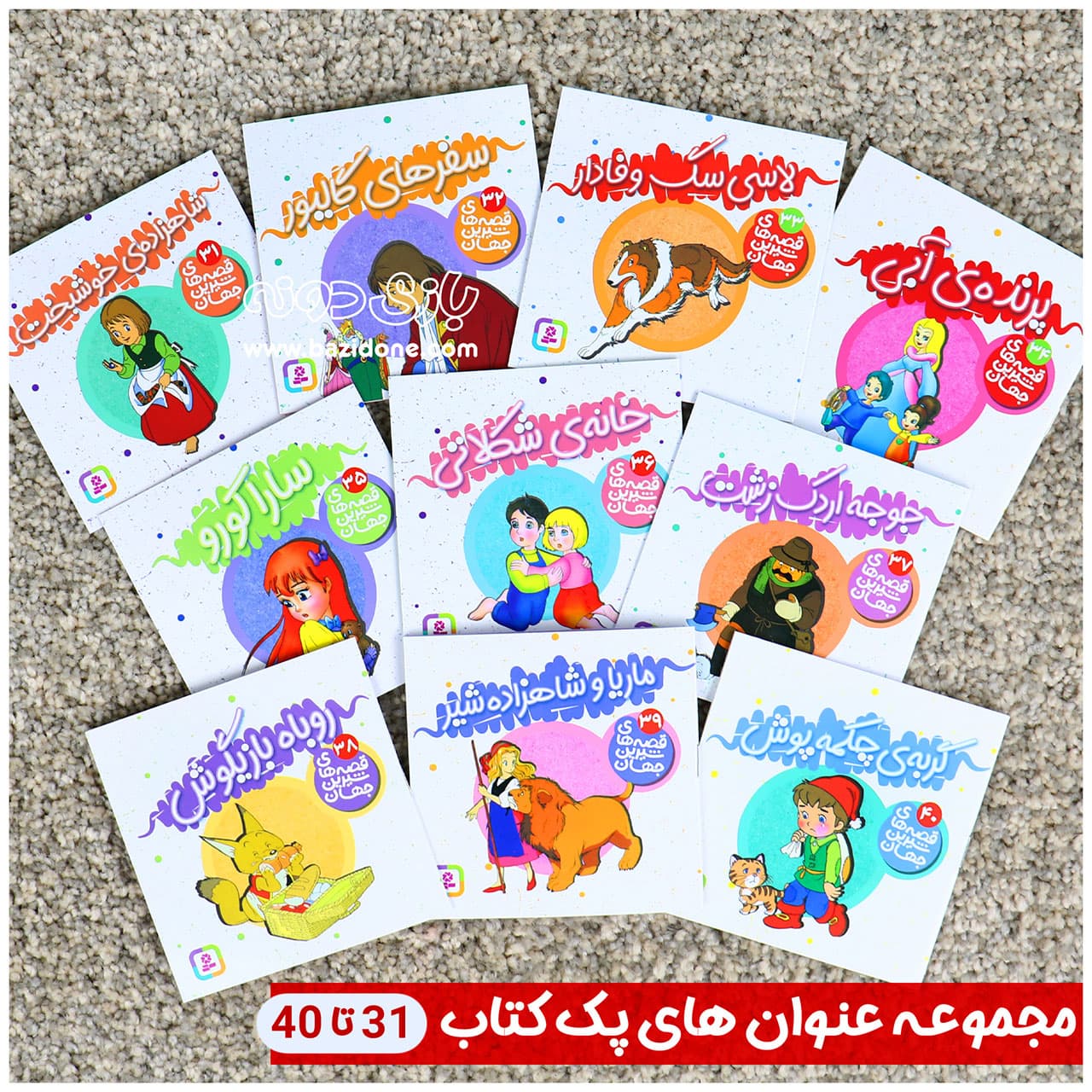 قصه های شیرین جهان مجموعه 50 جلدی — تصویر ۹