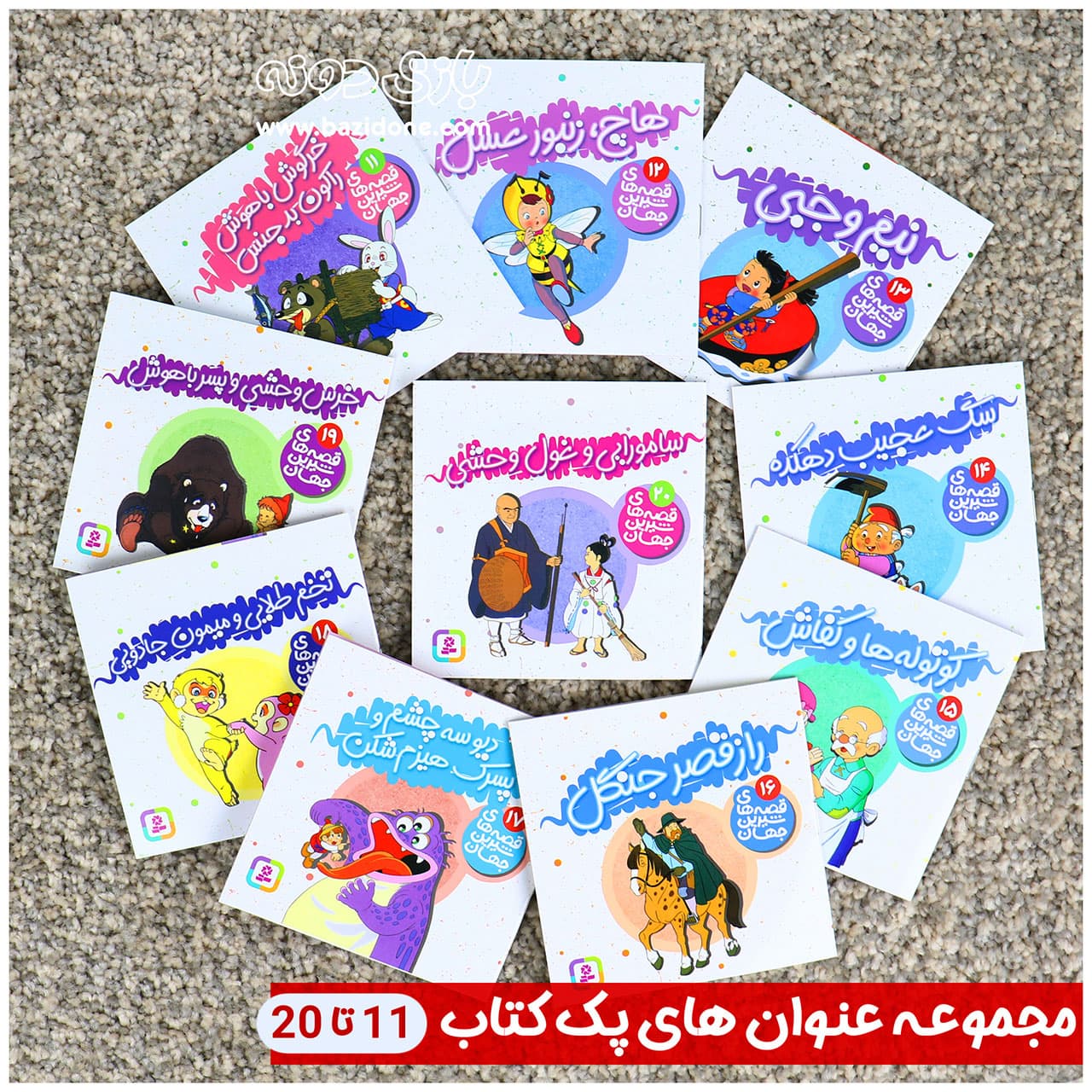 قصه های شیرین جهان مجموعه 50 جلدی — تصویر ۷
