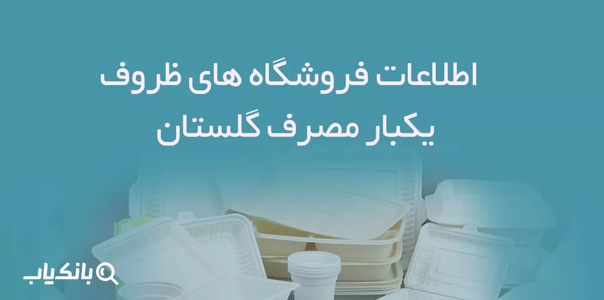 اطلاعات فروشگاه های ظروف یکبار مصرف گلستان
