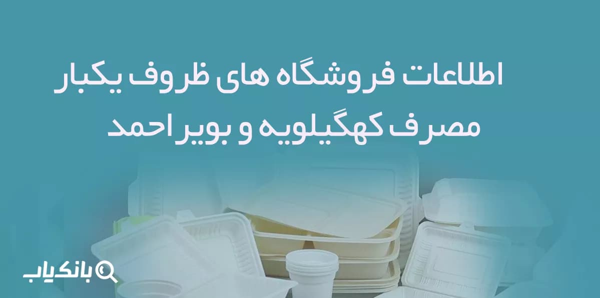 اطلاعات فروشگاه های ظروف یکبار مصرف کهگیلویه و بویراحمد