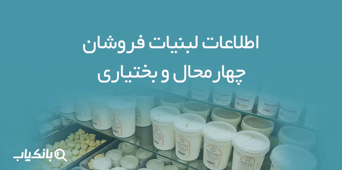 اطلاعات لبنیات فروشان چهارمحال و بختیاری — تصویر ۳