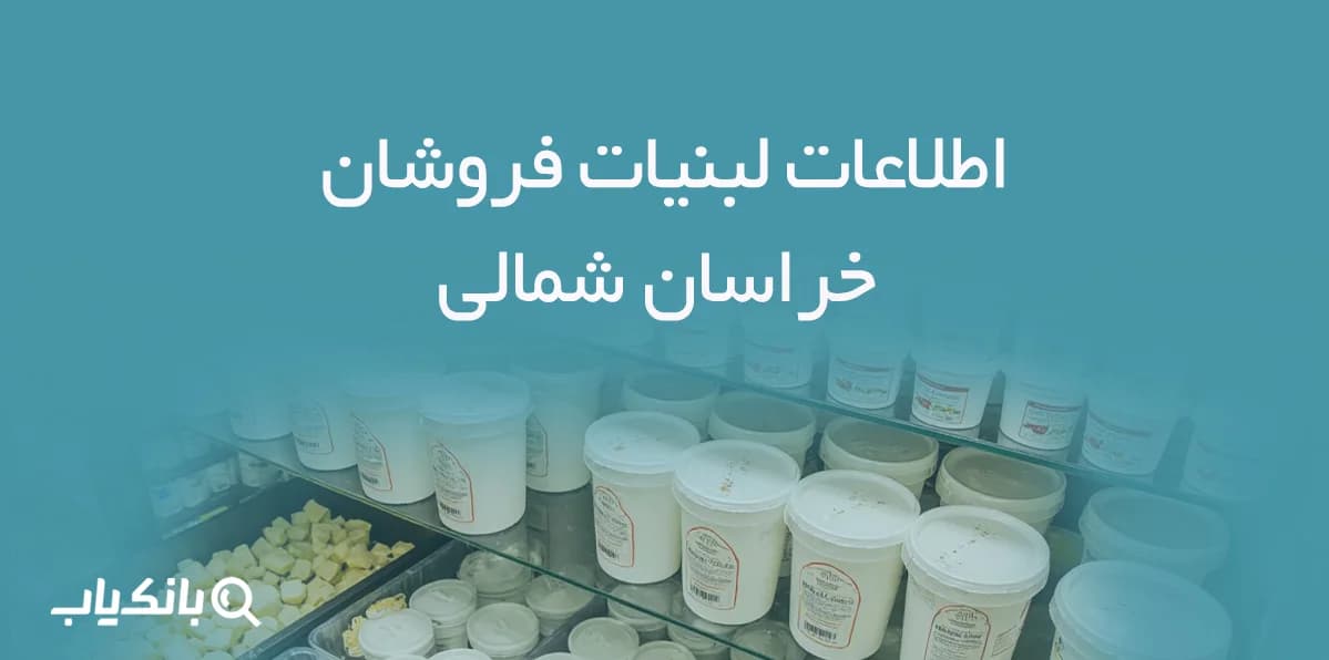 اطلاعات لبنیات فروشان خراسان شمالی